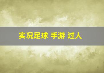 实况足球 手游 过人